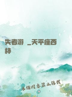 喪失者游戲