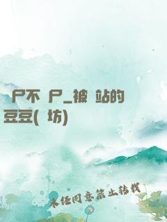 喪尸不喪尸