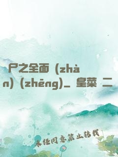 喪尸之全面戰(zhàn)爭(zhēng)