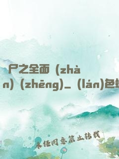 喪尸之全面戰(zhàn)爭(zhēng)