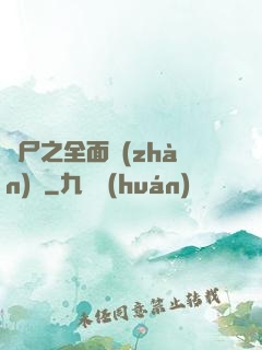 喪尸之全面戰(zhàn)爭
