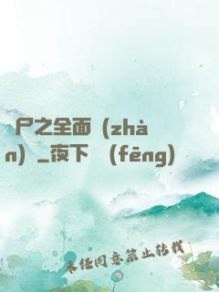 喪尸之全面戰(zhàn)爭