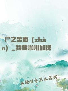 喪尸之全面戰(zhàn)爭