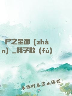 喪尸之全面戰(zhàn)爭