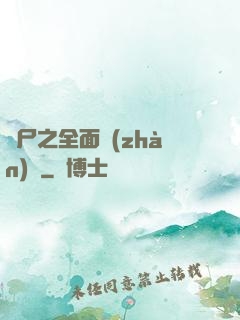 喪尸之全面戰(zhàn)爭