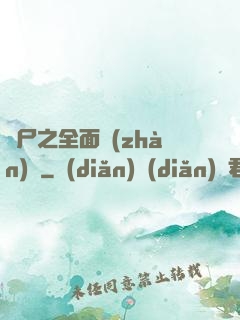 喪尸之全面戰(zhàn)爭