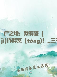 喪尸之地：我有超級(jí)作弊系統(tǒng)！