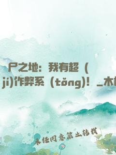 喪尸之地：我有超級(jí)作弊系統(tǒng)！