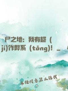 喪尸之地：我有超級(jí)作弊系統(tǒng)！