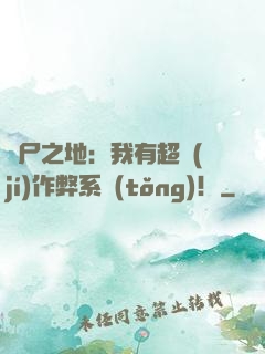 喪尸之地：我有超級(jí)作弊系統(tǒng)！