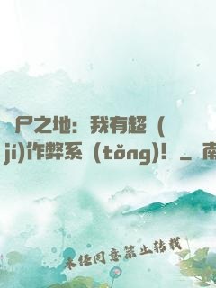 喪尸之地：我有超級(jí)作弊系統(tǒng)！
