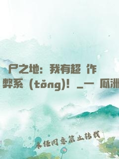 喪尸之地：我有超級作弊系統(tǒng)！