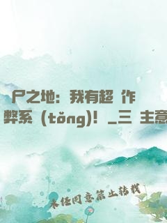 喪尸之地：我有超級作弊系統(tǒng)！
