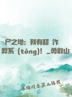 喪尸之地：我有超級作弊系統(tǒng)！