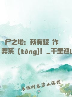 喪尸之地：我有超級作弊系統(tǒng)！