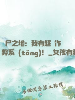 喪尸之地：我有超級作弊系統(tǒng)！