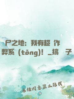 喪尸之地：我有超級作弊系統(tǒng)！