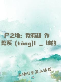 喪尸之地：我有超級作弊系統(tǒng)！