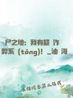 喪尸之地：我有超級作弊系統(tǒng)！