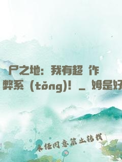 喪尸之地：我有超級作弊系統(tǒng)！