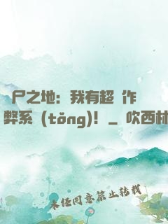 喪尸之地：我有超級作弊系統(tǒng)！