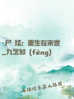 喪尸兇猛：重生在末世