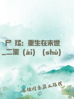 喪尸兇猛：重生在末世