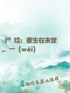 喪尸兇猛：重生在末世