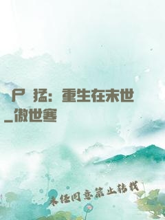 喪尸兇猛：重生在末世