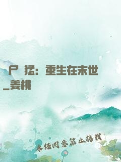 喪尸兇猛：重生在末世