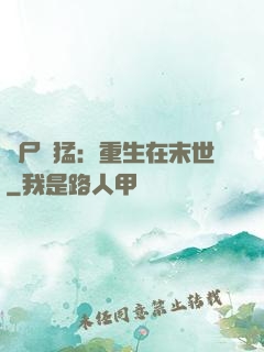 喪尸兇猛：重生在末世