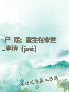 喪尸兇猛：重生在末世