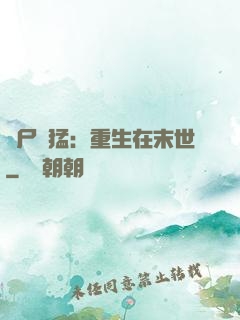 喪尸兇猛：重生在末世