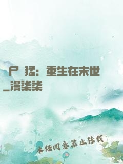 喪尸兇猛：重生在末世
