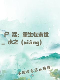 喪尸兇猛：重生在末世