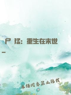 喪尸兇猛：重生在末世
