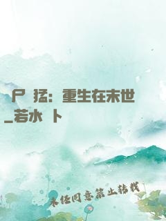 喪尸兇猛：重生在末世