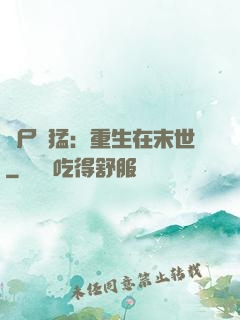 喪尸兇猛：重生在末世