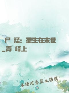喪尸兇猛：重生在末世