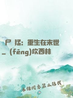 喪尸兇猛：重生在末世