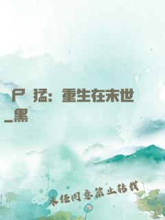 喪尸兇猛：重生在末世