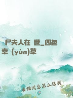 喪尸夫人在異世