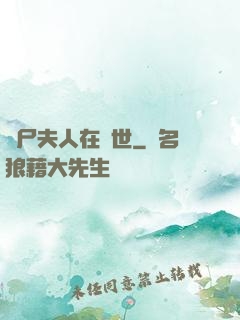 喪尸夫人在異世