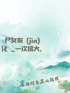 喪尸女友進(jìn)化論