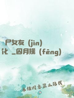 喪尸女友進(jìn)化論