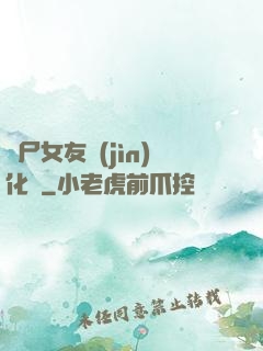 喪尸女友進(jìn)化論