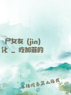 喪尸女友進(jìn)化論