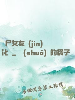喪尸女友進(jìn)化論