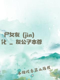 喪尸女友進(jìn)化論