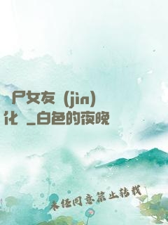 喪尸女友進(jìn)化論